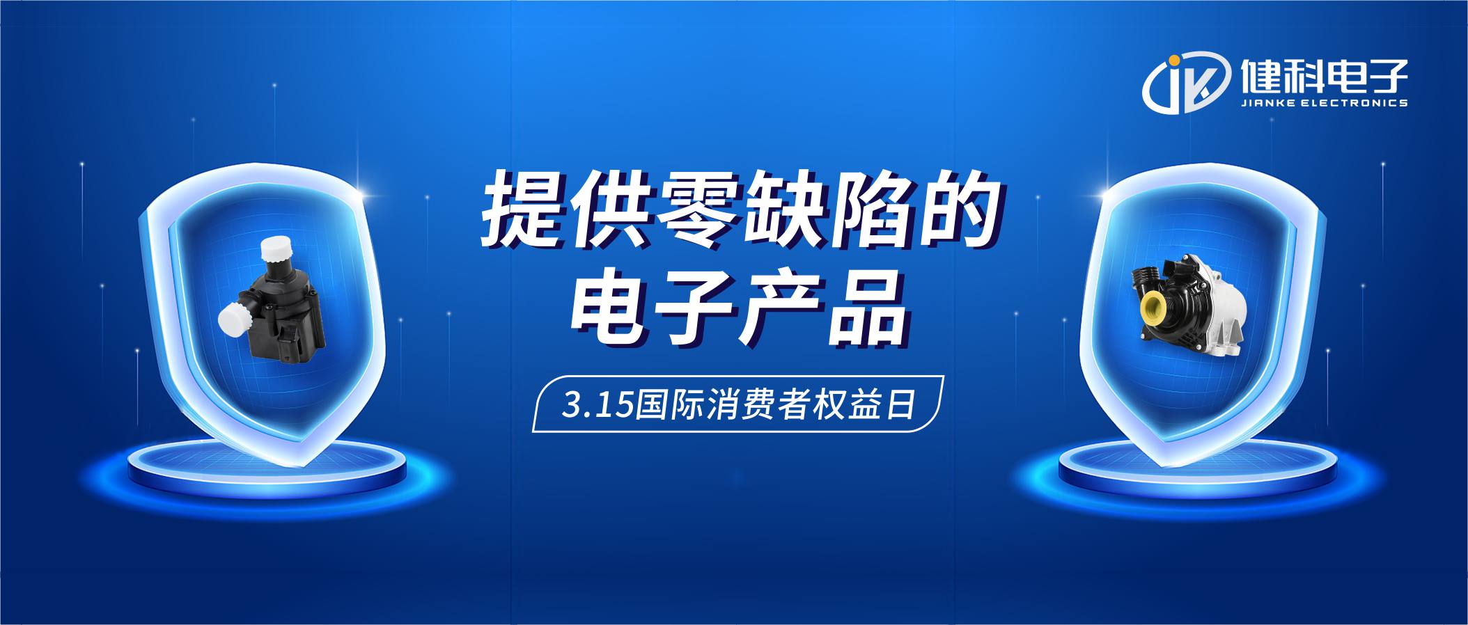 【健科簡(jiǎn)訊】保護(hù)消費(fèi)者權(quán)益，我們?cè)谛袆?dòng)！